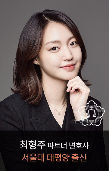 <p><font size=3px>최형주</font><font size=2px> 파트너 변호사</font><br><font size=3px color=#e08562>서울대 태평양 출신</font></p>