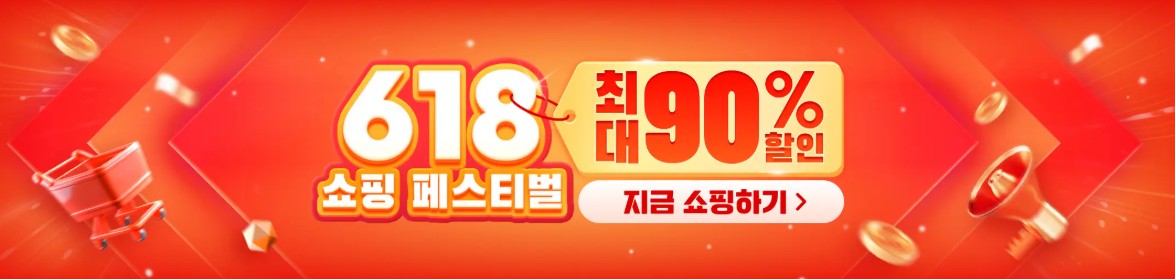 테무 연말 프로모션
