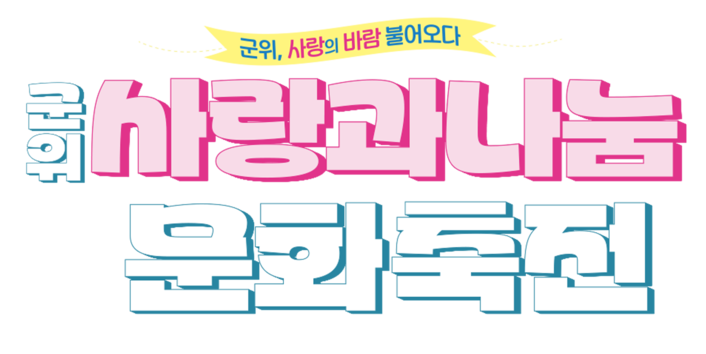 2025 군위 사랑과 나눔 문화 축전
