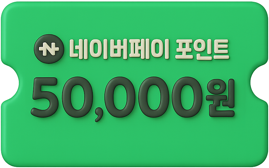 렛츠 네이버페이 포인트