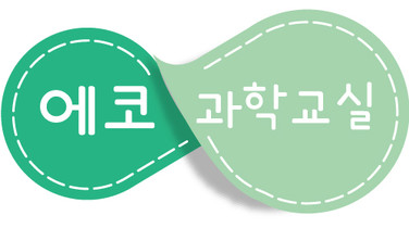 에코과학교실