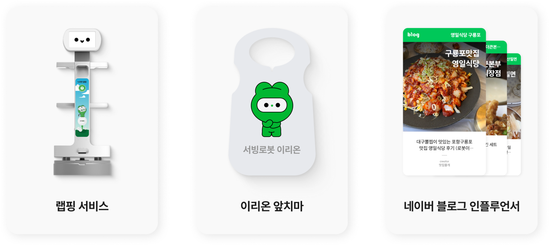 서빙로봇 이리온 매장 활성화 패키지