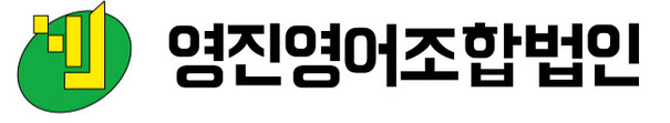 영진영어조합법인