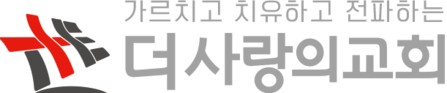 더사랑의교회