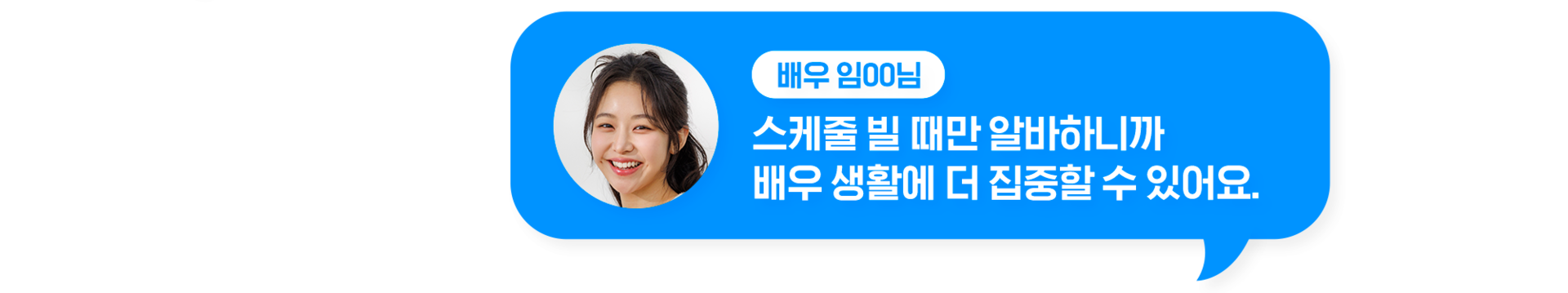 배우 임ㅇㅇ님 스케줄 빌 때만 알바하니까 배우 생활에 더 집중할 수 있어요
