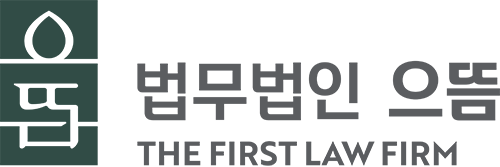 노동변호사 법무법인 으뜸 - 산업재해, 중대재해, 부당해고, 임금체불, 노동조합