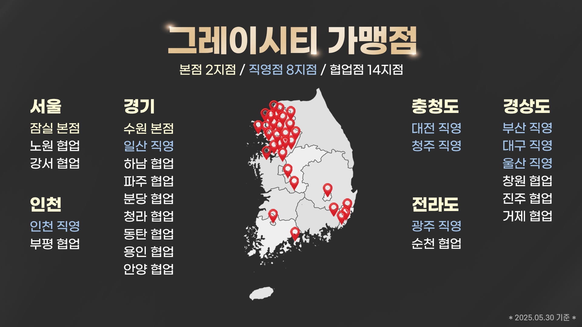 그레이시티 가맹점 본점 직영점 협업점 위치 안내 지도