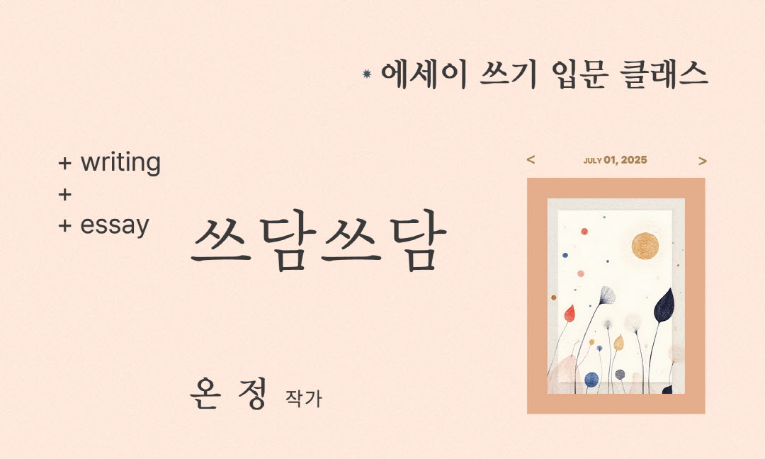 에세이 쓰기, 글쓰기, 책쓰기를 강의하는 온정 작가의 에세이 쓰기 클래스 