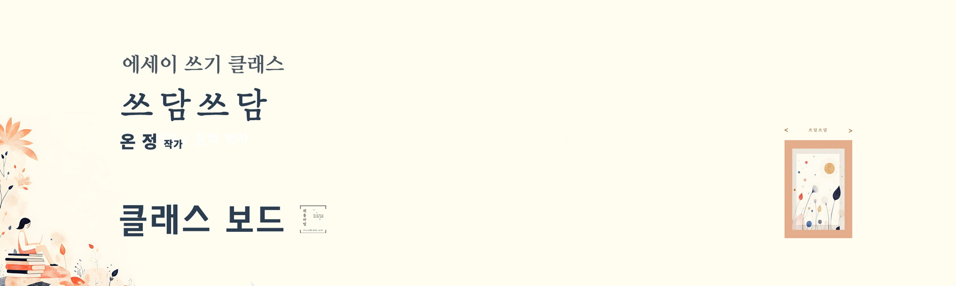 <alt=에세이 쓰기를 처음 생각하는 작가 지망생들을 위한 에세이 책쓰기 입문 강의는 법고>