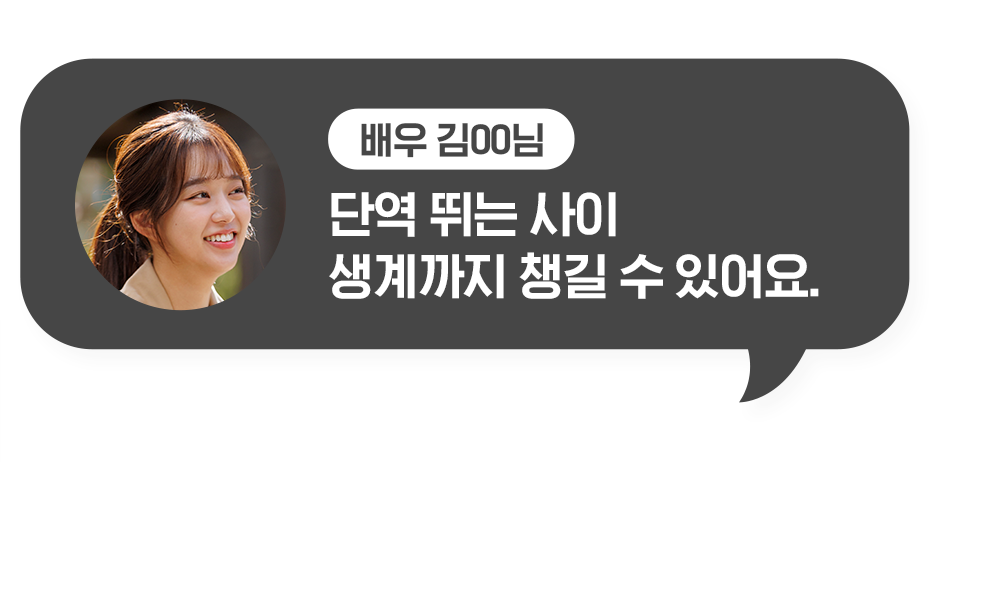 배우 김ㅇㅇ님 단역 뛰는 사이 생계까지 챙길 수 있어요