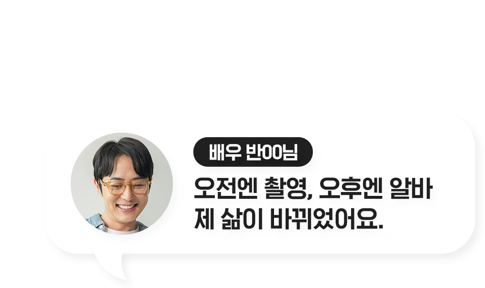 배우 반ㅇㅇ님 오전엔 촬영, 오후엔 알바 제 삶이 바뀌었어요