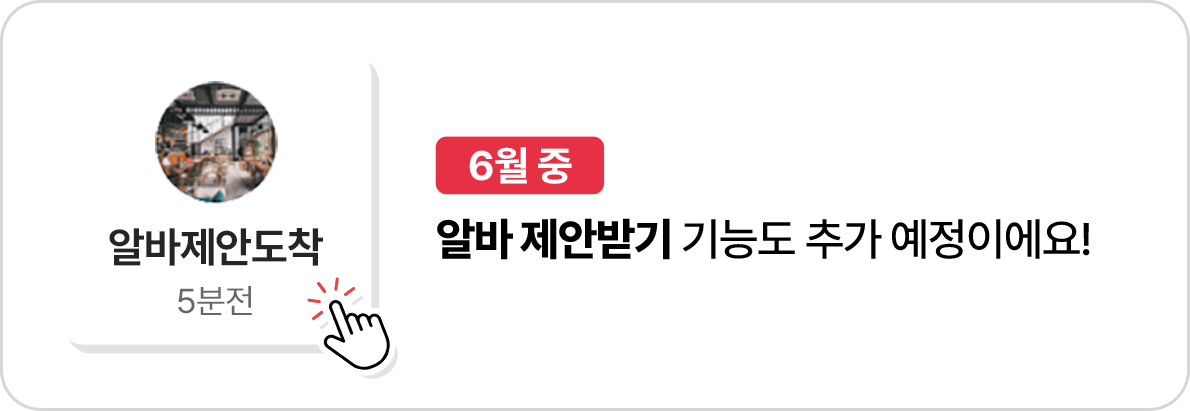 6월 중 알바 제안받기 기능도 추가 예정이예요!