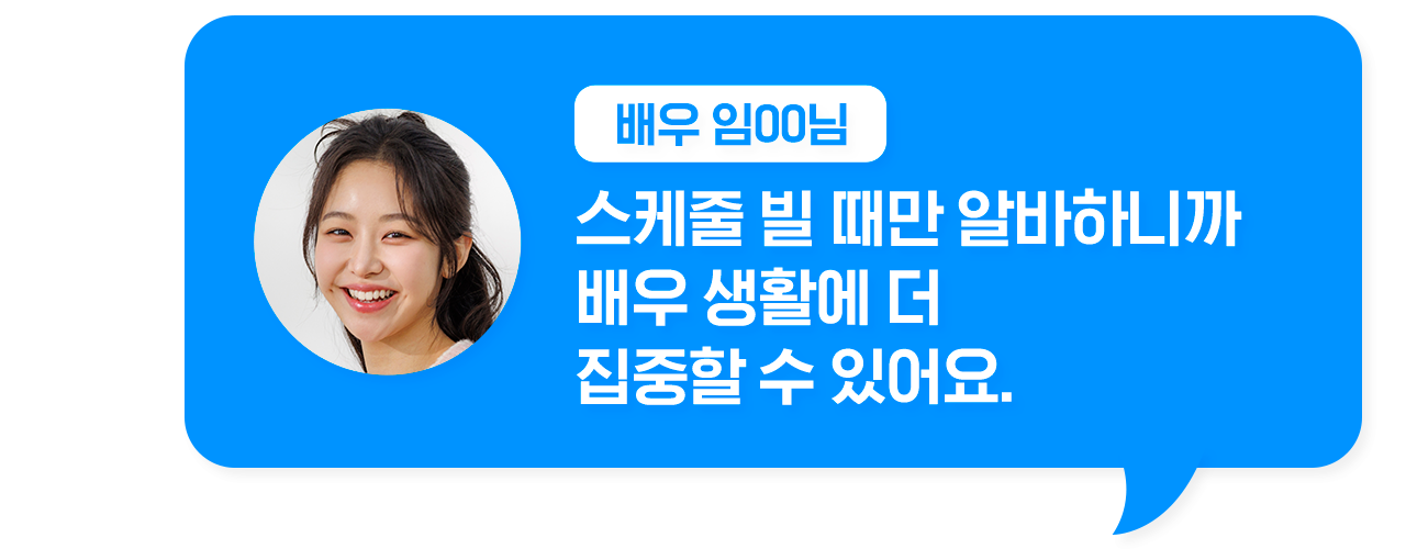 배우 임ㅇㅇ님 스케줄 빌 때만 알바하니까 배우 생활에 더 집중할 수 있어요