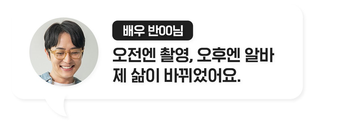 배우 반ㅇㅇ님 오전엔 촬영, 오후엔 알바 제 삶이 바뀌었어요