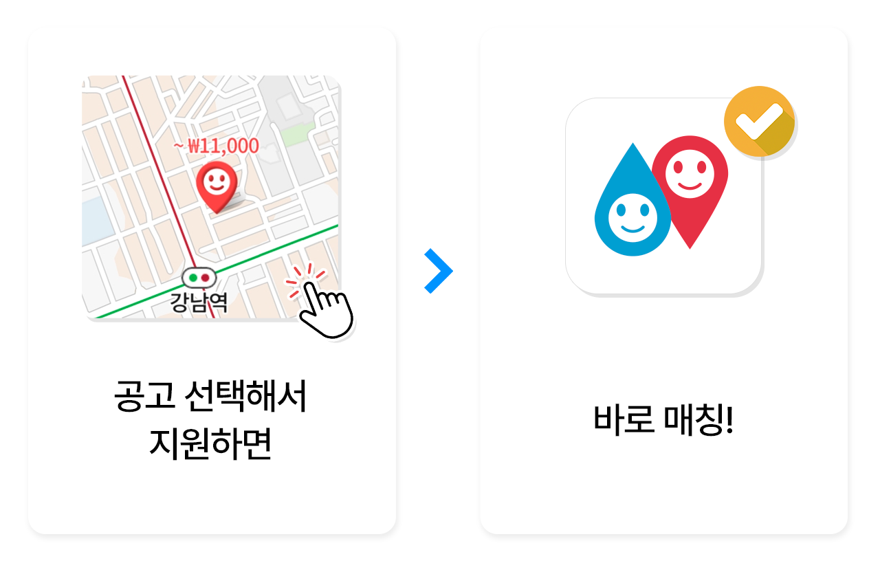 공고 선택해서 지원하면 바로 매칭!