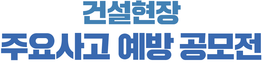 건설현장 주요사고 예방 공모전