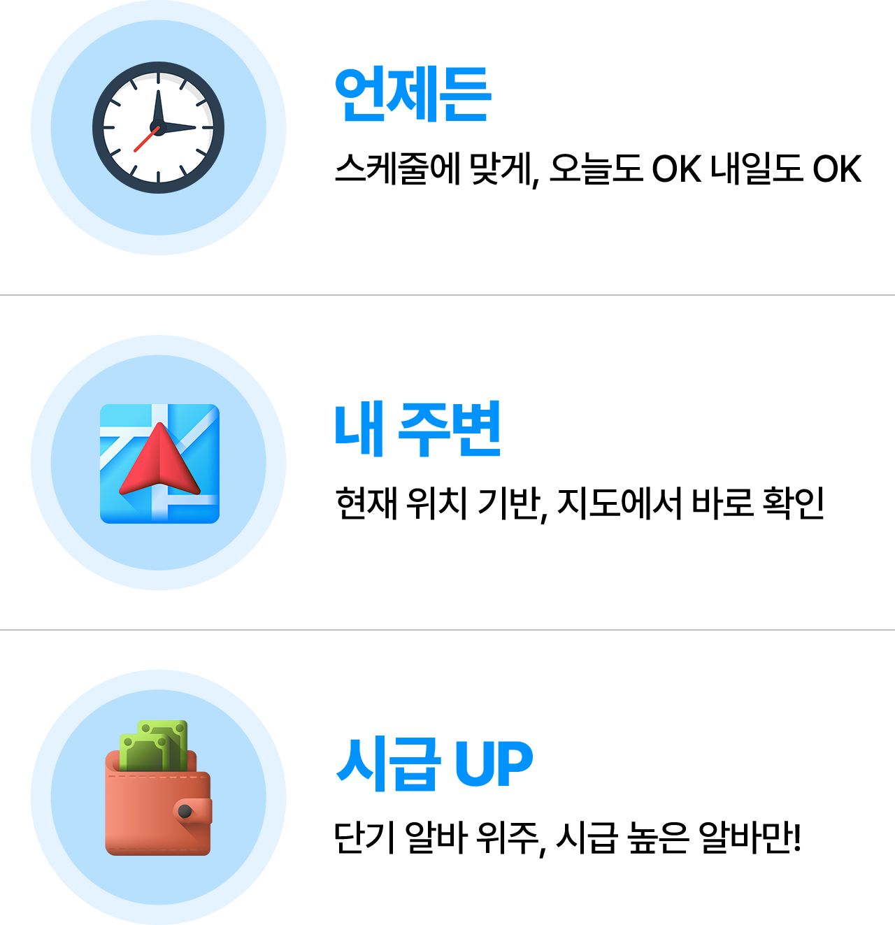 언제든 스케줄에 맞게, 오늘도 OK 내일도 OKㅣ내 주변 현재 위치 기반, 지도에서 바로 확인ㅣ시급 UP 단기 알바 위주, 시급 높은 알바만!