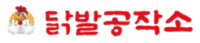 닭발공작소