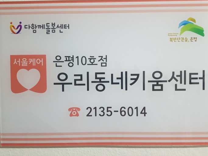 <p style="margin-left:10px;">은평10호점우리동네키움센터</p><h5 style="margin-left:10px">02) 2135-6014</h5>