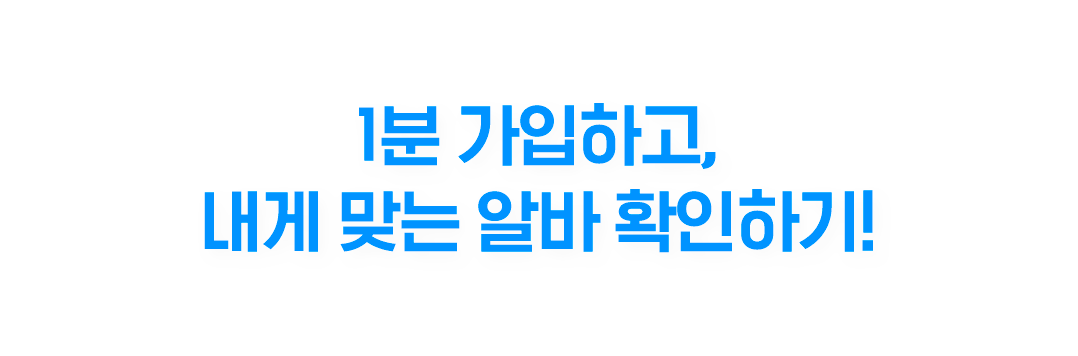 1분 가입하고, 내게 맞는 알바 확인하기!