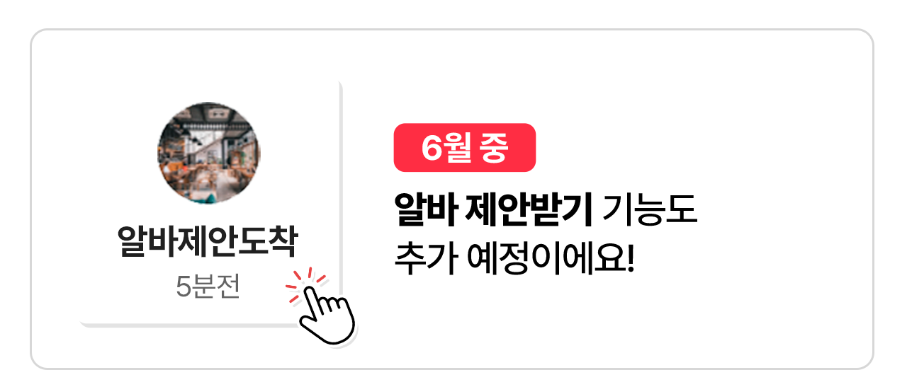 6월 중 알바 제안받기 기능도 추가 예정이예요!