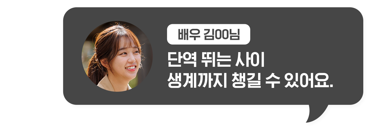 배우 김ㅇㅇ님 단역 뛰는 사이 생계까지 챙길 수 있어요