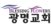 광명교회
