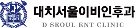대치서울이비인후과