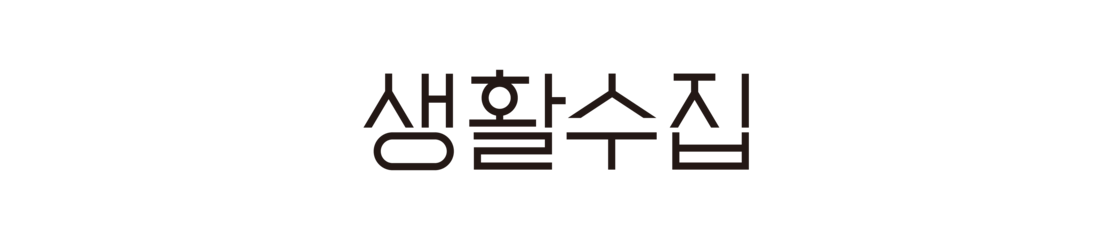 생활수집