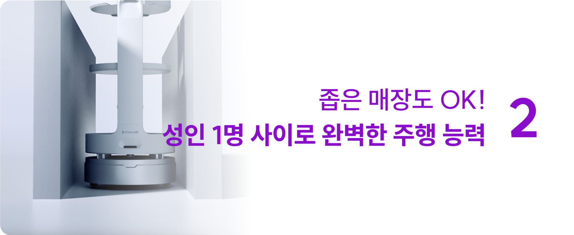 서빙로봇 이리온 좁은 매장 사용