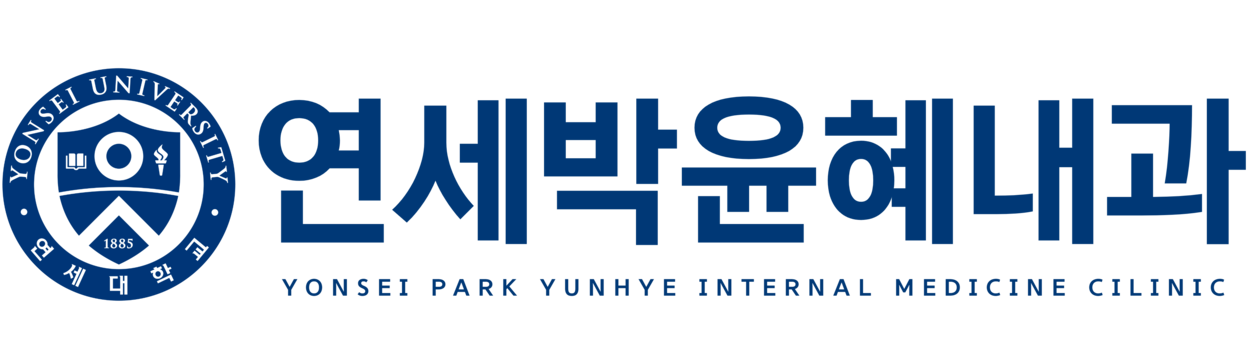 연세박윤혜내과 건강검진센터