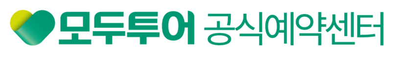 모두투어 공식예약센터 모두온투어 [대표번호 1588-8707]