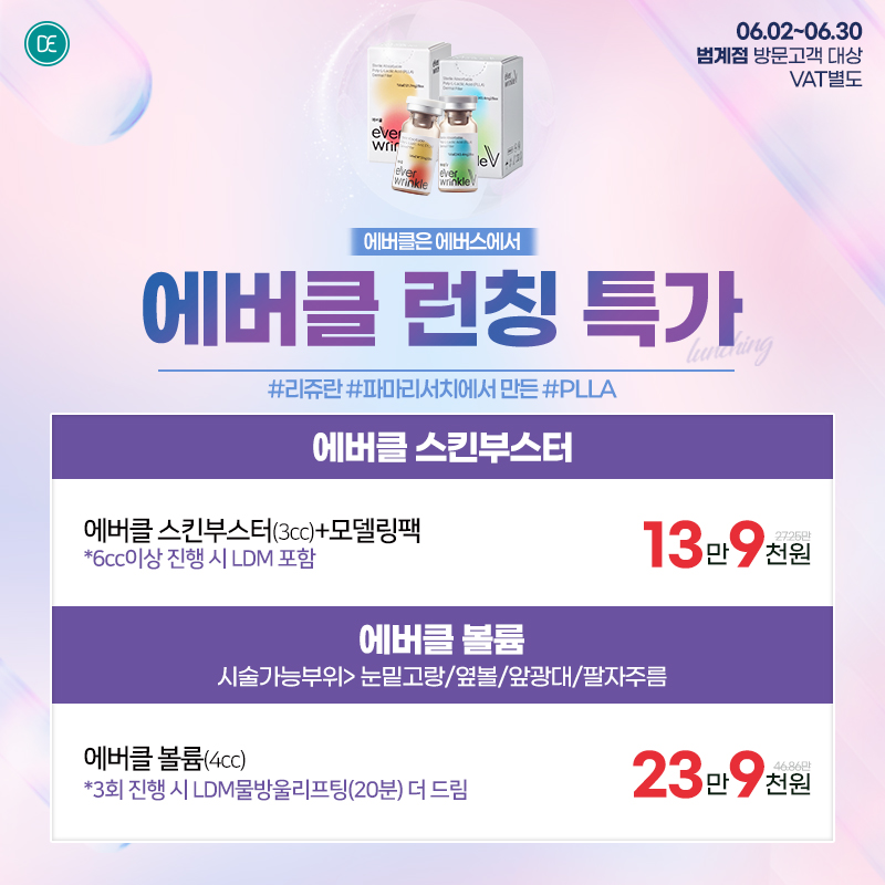 에버클 런칭