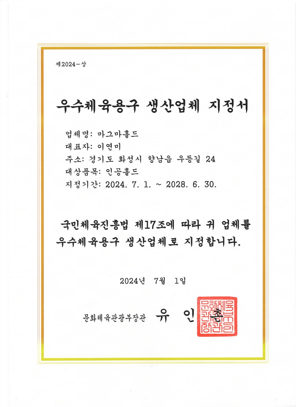 <p style="text-align: center;"><span style="font-size: 20px;">우수체육용구 생산업체 지정서</span></p>