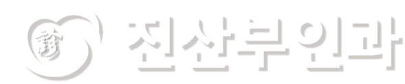 진산부인과