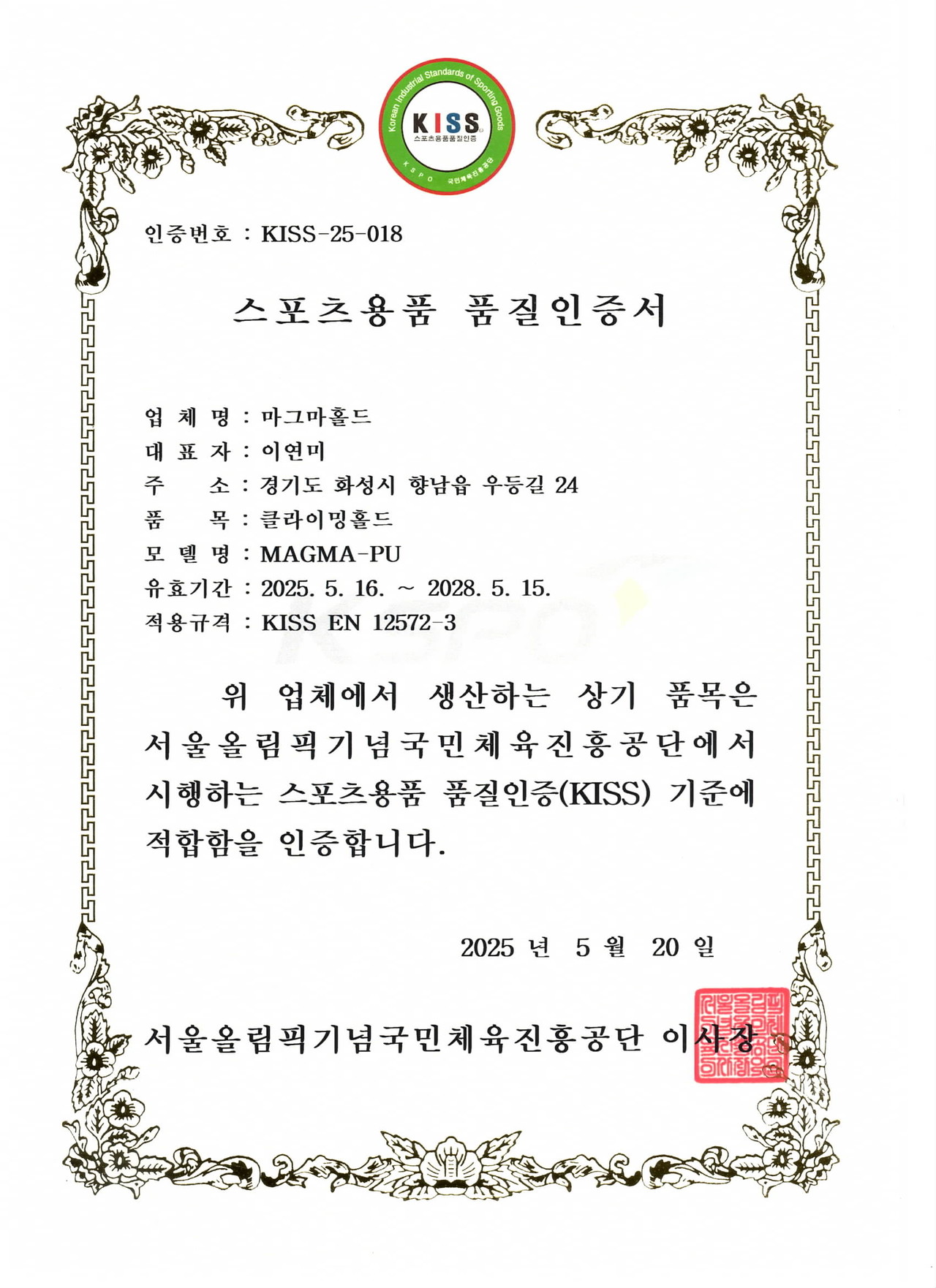 <p style="text-align: center;"><span style="font-size: 20px;">스포츠용품 품질인증서(KISS)</span></p>