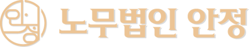 노무법인 안정