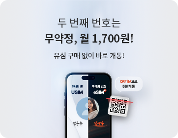 헬로모바일 알뜰요금제 이벤트 - 두번째 번호는 무약정, 월 1,700원!