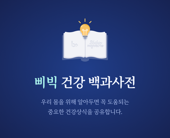 삐빅 건강 백과사전 우리 몸을 위해 알아두면 꼭 도움되는 중요한 건강상식을 공유합니다.