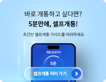 헬로모바일 알뜰요금제 이벤트 - 기다릴 필요 없이 바로 개통하는 5분 셀프개통 가이드!
