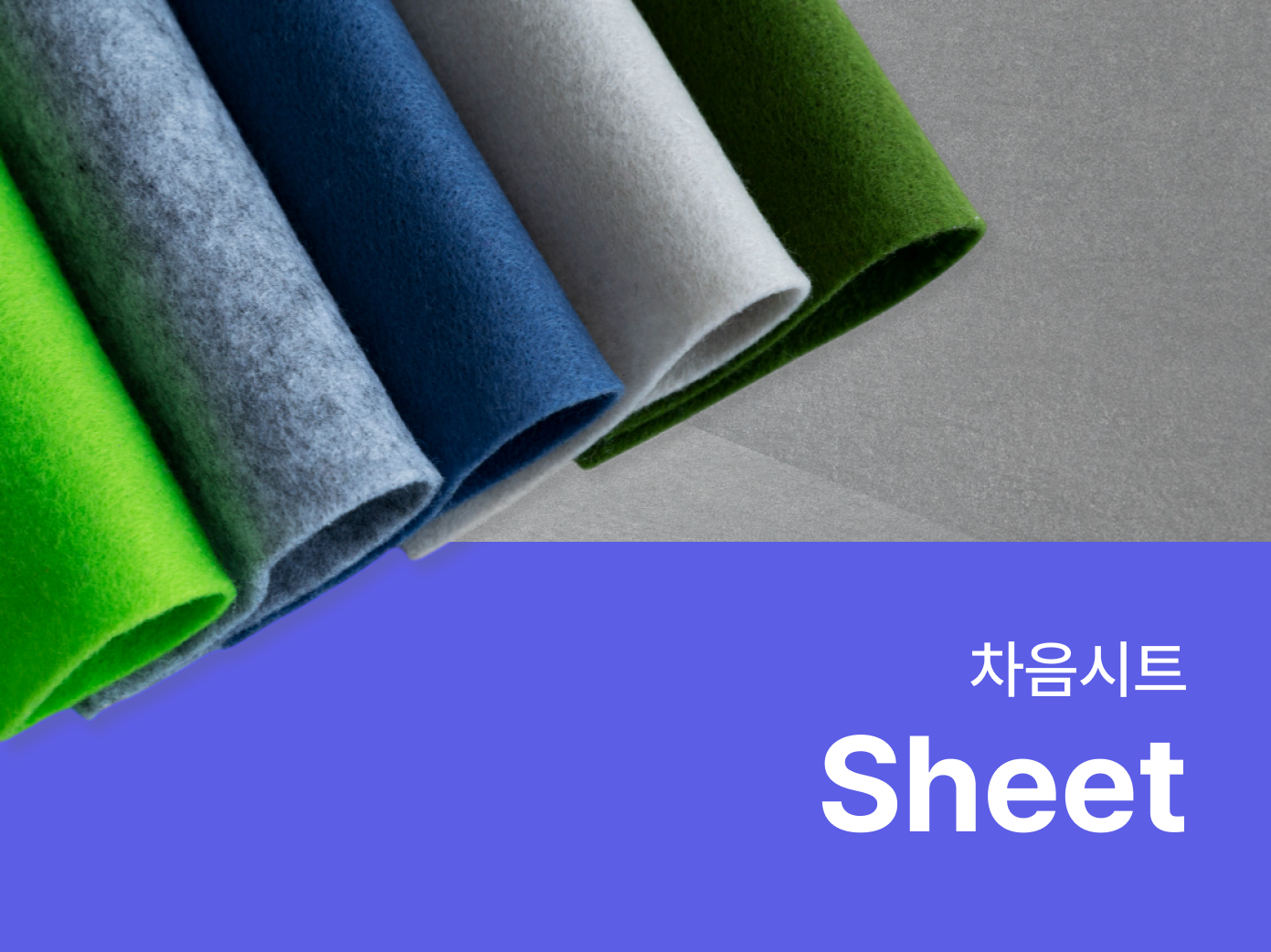 차음시트 - 자재로