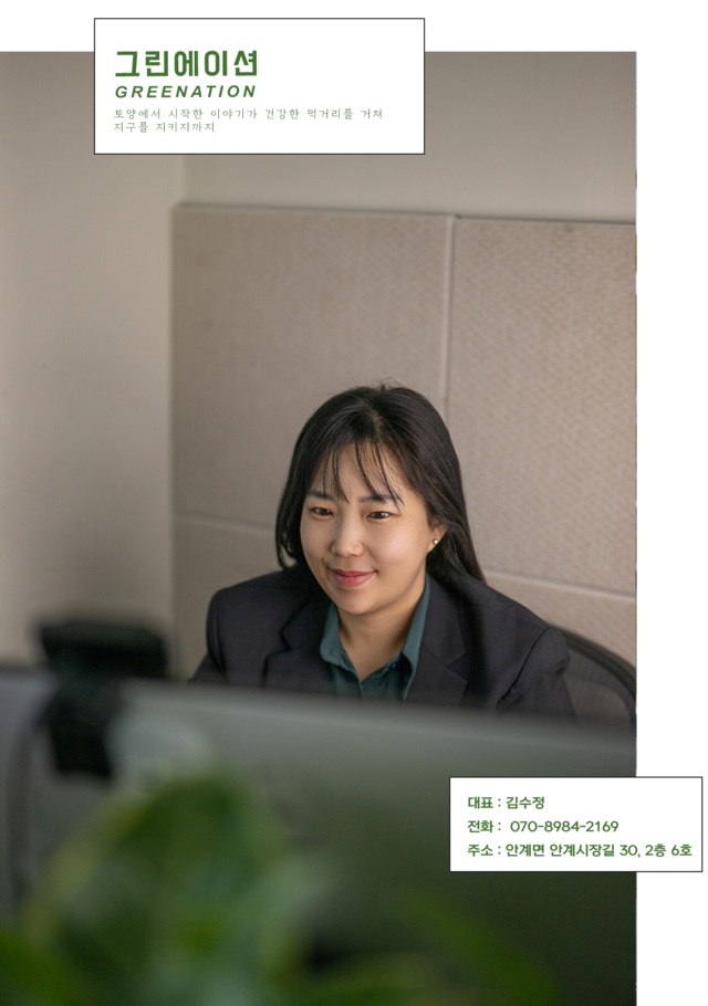 그린에이션 - 김수정 대표