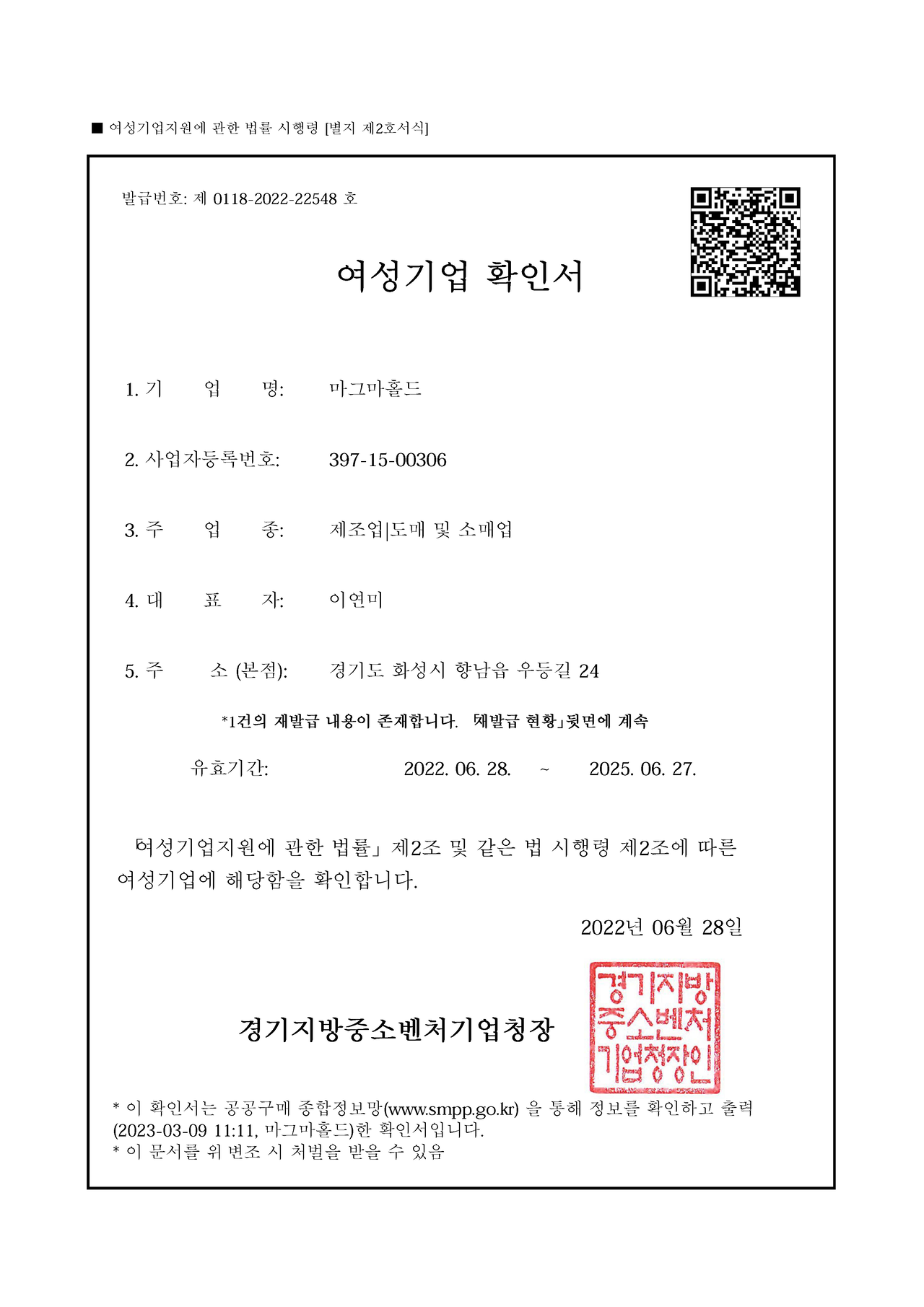 <p style="text-align: center;"><span style="font-size: 20px;">여성기업 확인서</span></p>