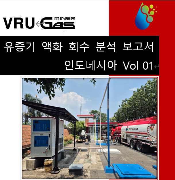 가스마이너의 유증기 액화 회수성능 인도네시아 검증 보고서