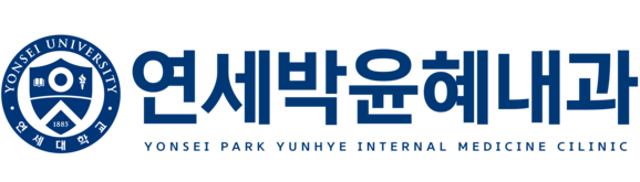 연세박윤혜내과 건강검진센터