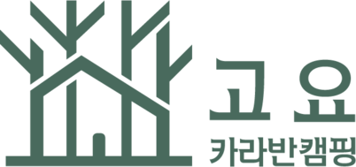 카라반캠핑,고요