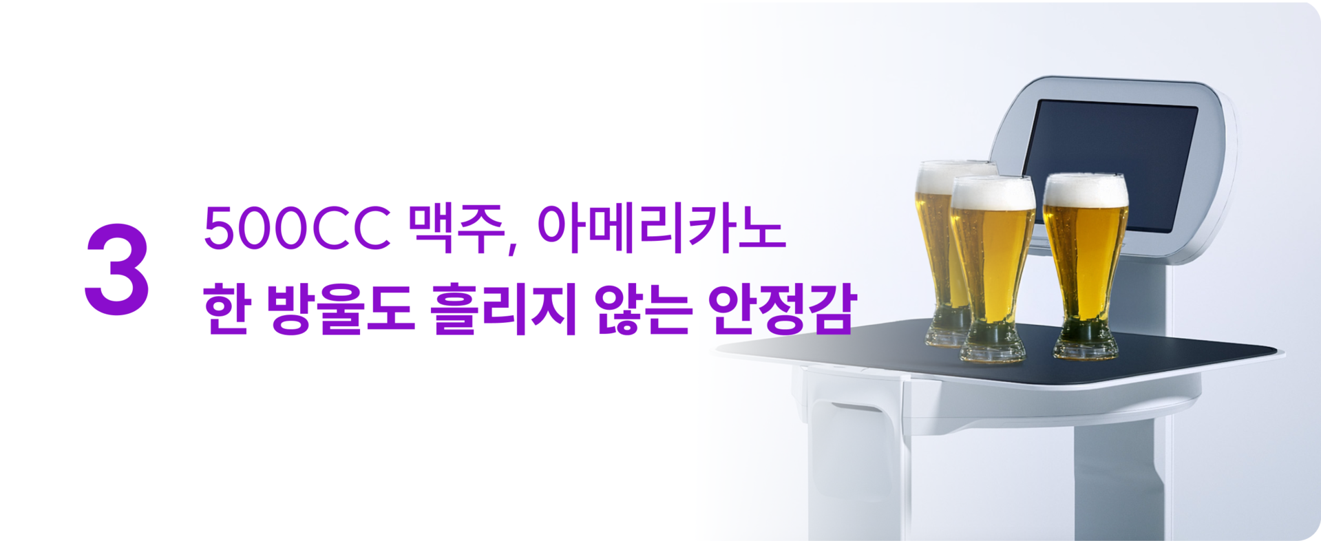 서빙로봇 이리온 맥주 아메리카노