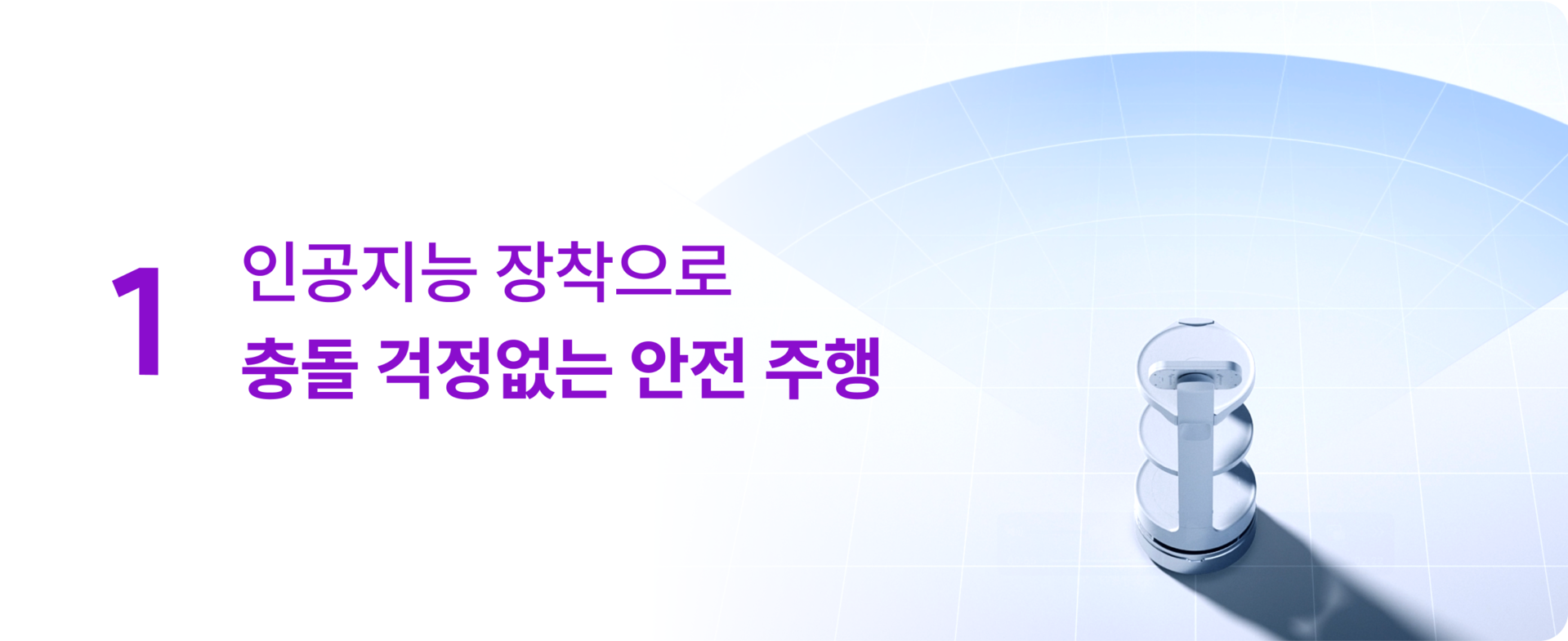 서빙로봇 이리온 인공지능 장착으로 충돌 걱정없는 안전 주행