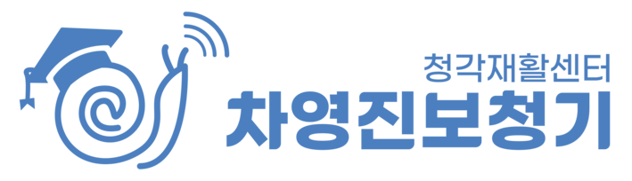 차영진보청기