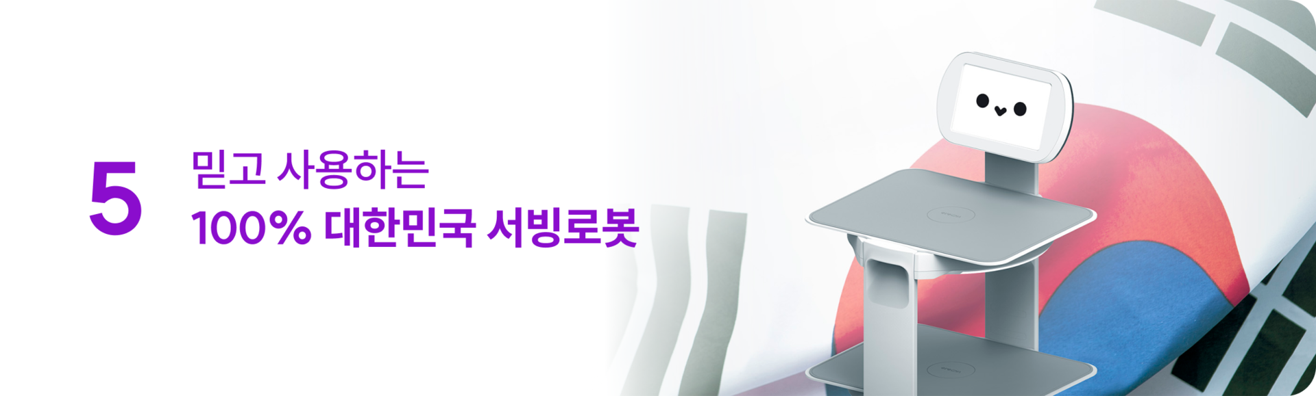 자체제작 국내생산 대한민국 서빙로봇 이리온